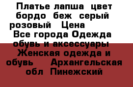 Платье-лапша, цвет бордо, беж, серый, розовый › Цена ­ 1 500 - Все города Одежда, обувь и аксессуары » Женская одежда и обувь   . Архангельская обл.,Пинежский 